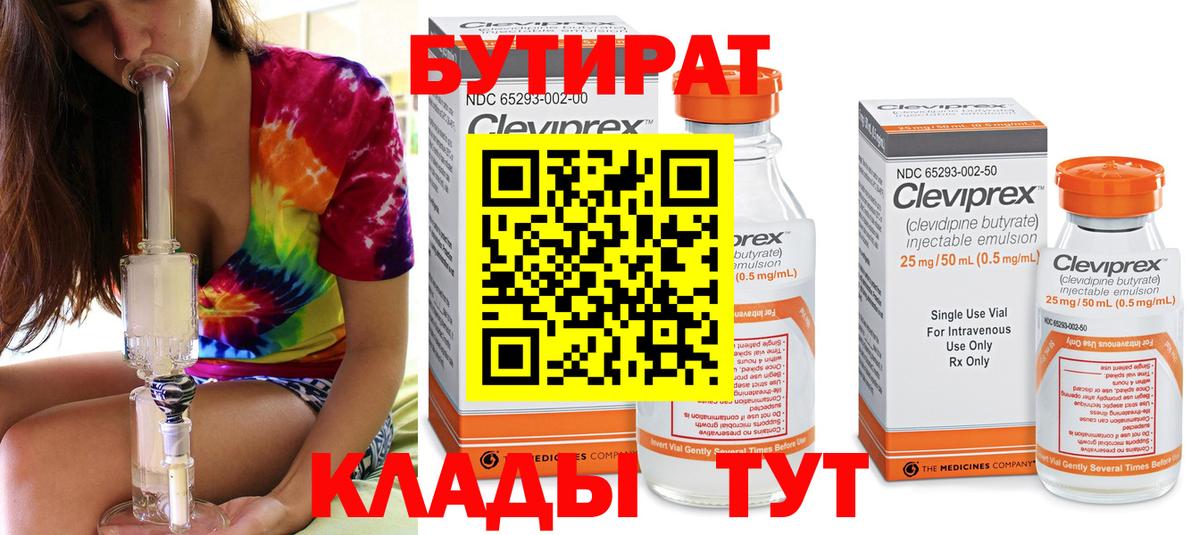 Бутират 99%  Вход с VPN  Усолье-Сибирское 